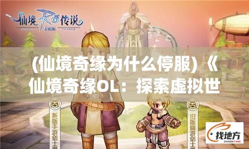 (仙境奇缘为什么停服) 《仙境奇缘OL：探索虚拟世界，揭开神秘面纱》 —— 迈步进入一场奇幻冒险，在线上体验前所未有的传奇旅程！