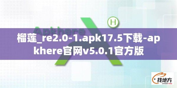 榴莲_re2.0-1.apk17.5下载-apkhere官网v5.0.1官方版